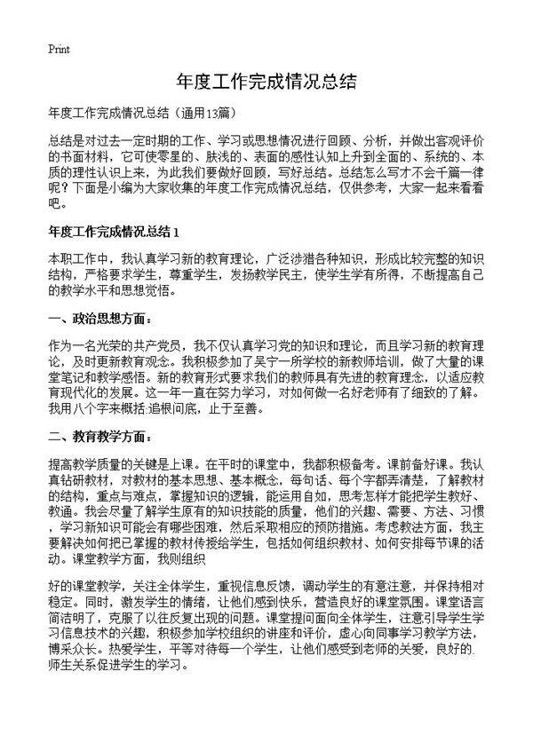年度工作完成情况总结13篇