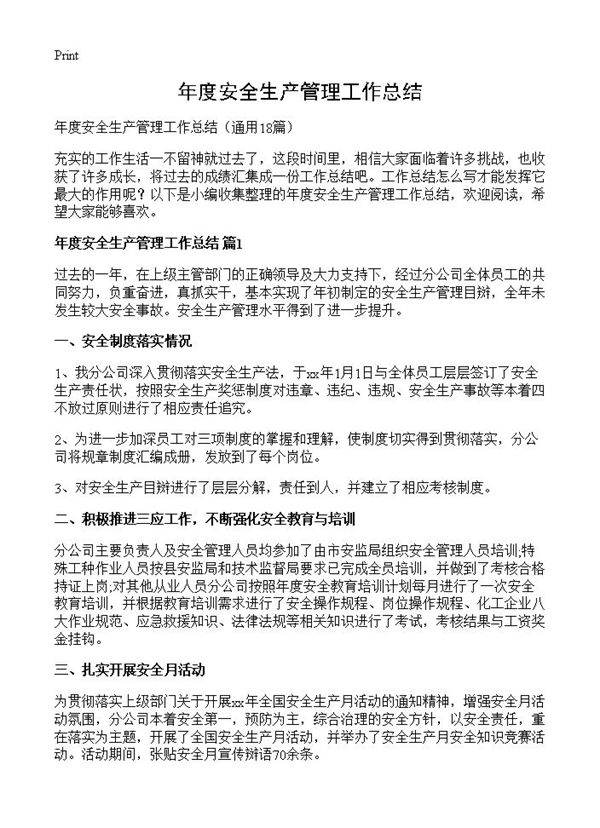 年度安全生产管理工作总结18篇