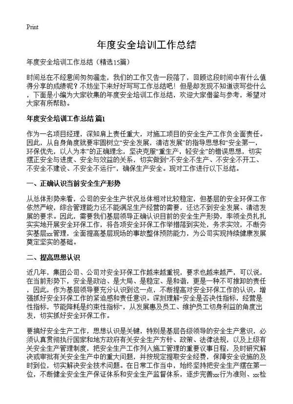 年度安全培训工作总结15篇