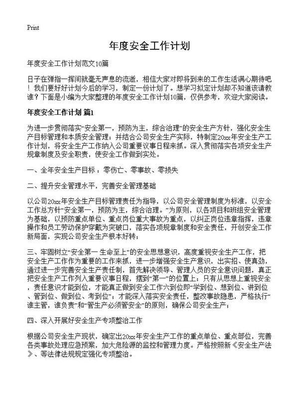 年度安全工作计划