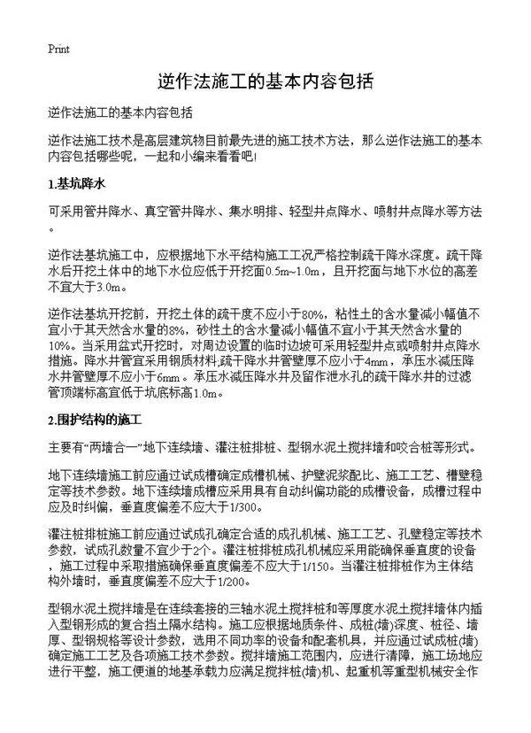 逆作法施工的基本内容包括