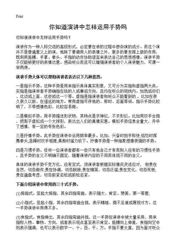 你知道演讲中怎样运用手势吗?
