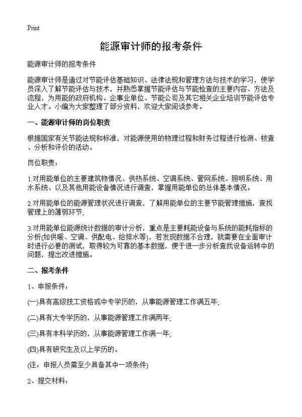 能源审计师的报考条件