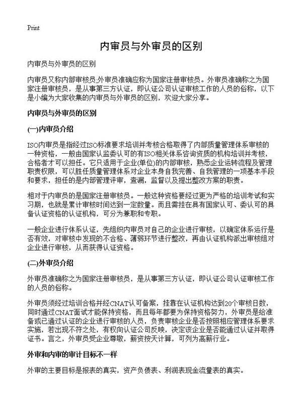 内审员与外审员的区别