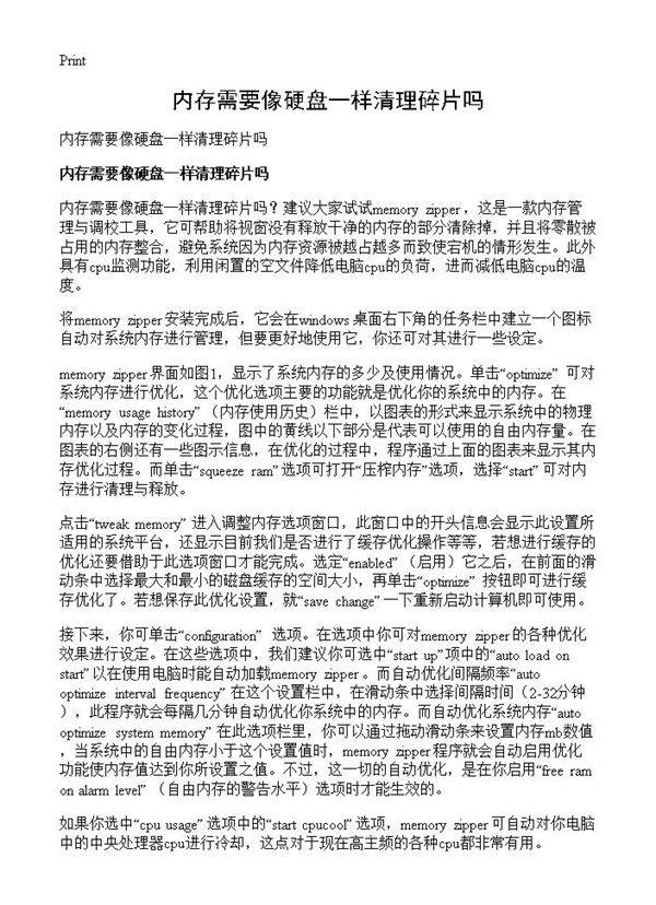 内存需要像硬盘一样清理碎片吗