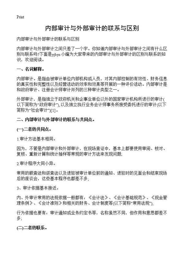 内部审计与外部审计的联系与区别