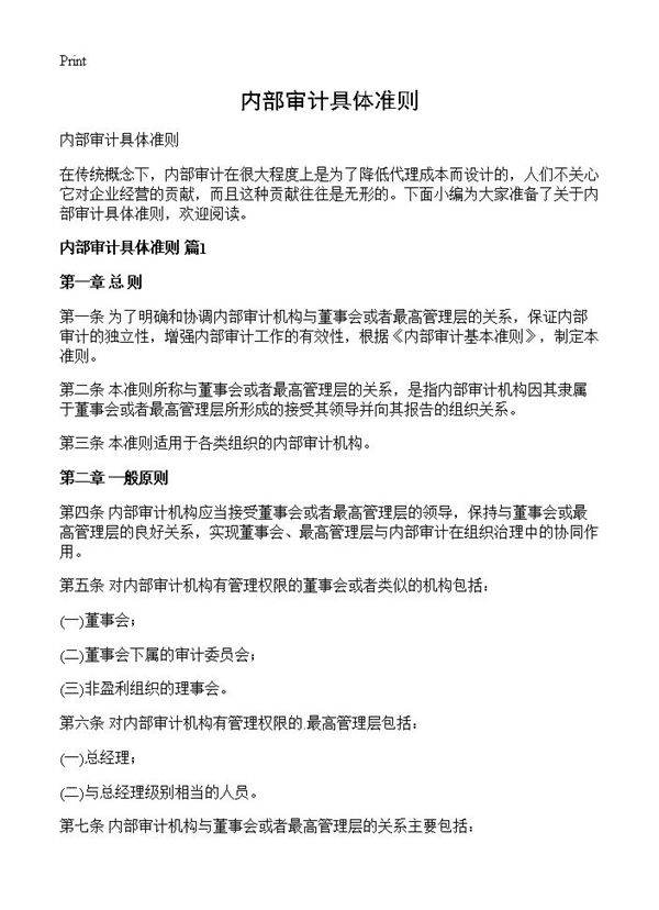 内部审计具体准则