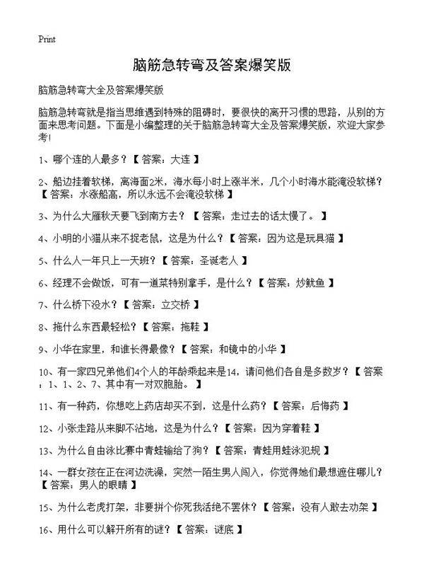 脑筋急转弯及答案爆笑版