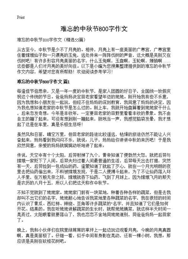 难忘的中秋节800字作文55篇