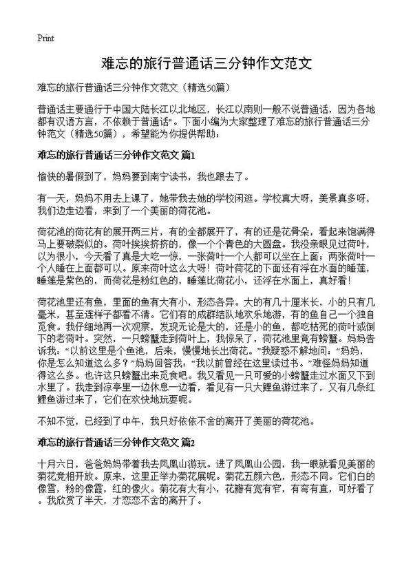 难忘的旅行普通话三分钟作文范文50篇