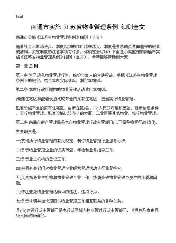 南通市实施《江苏省物业管理条例》细则全文
