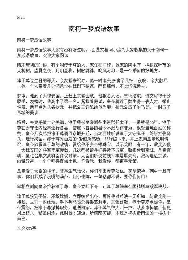 南柯一梦成语故事