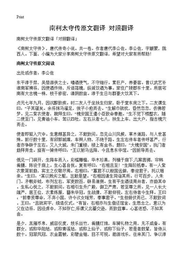 南柯太守传原文翻译对照翻译