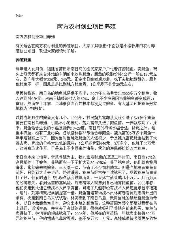 南方农村创业项目养殖