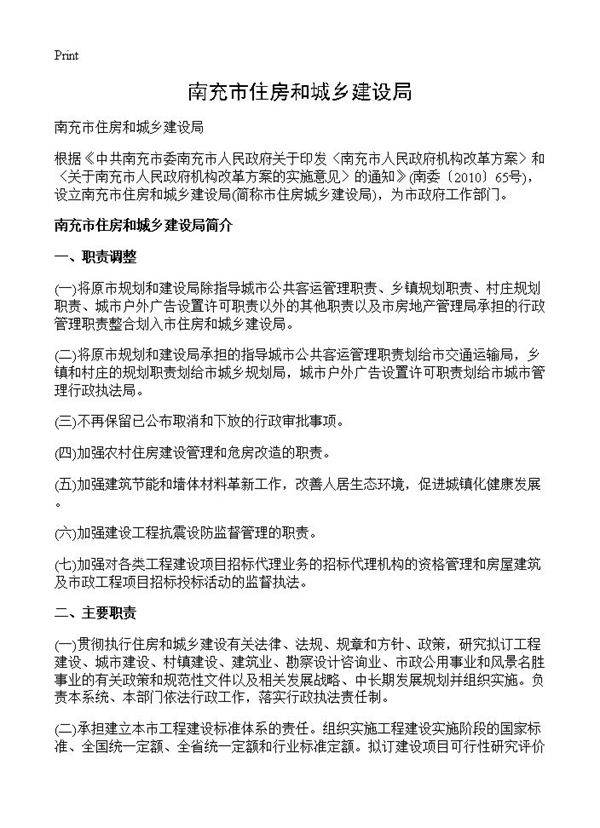 南充市住房和城乡建设局