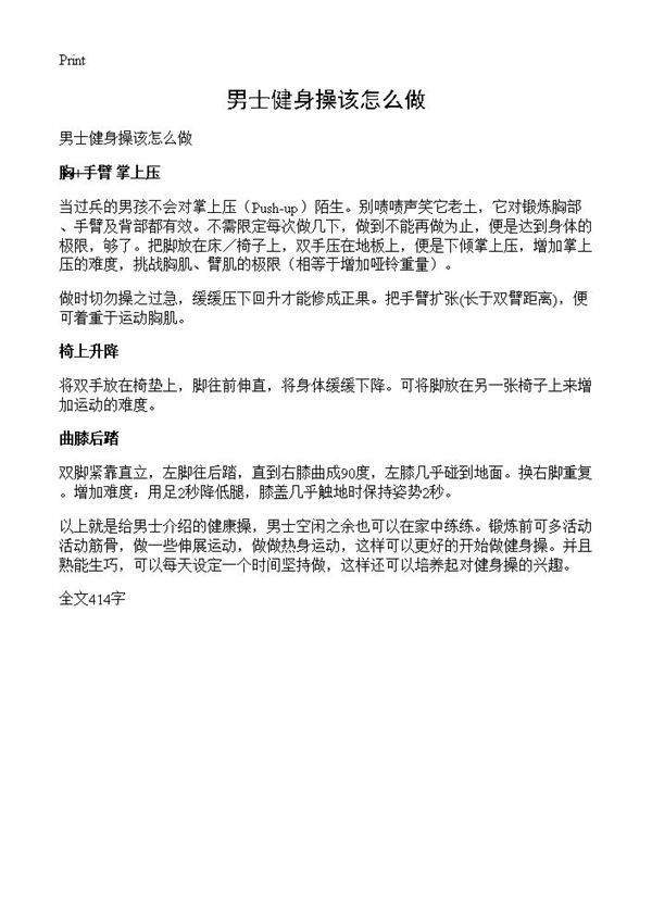 男士健身操该怎么做