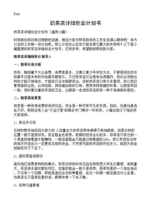 奶茶店详细创业计划书13篇
