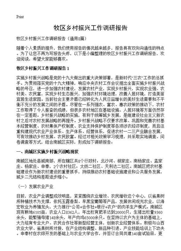 牧区乡村振兴工作调研报告8篇