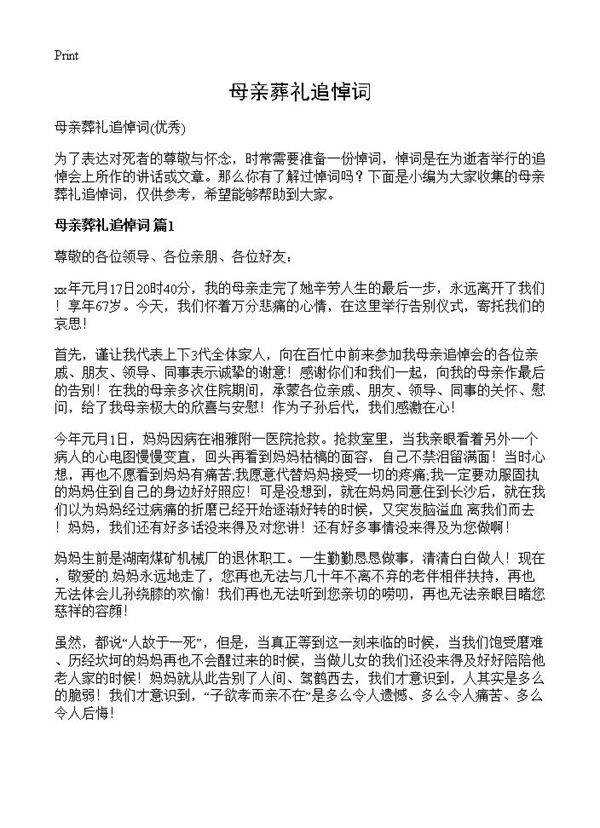 母亲葬礼追悼词