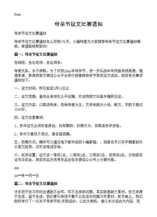 母亲节征文比赛通知