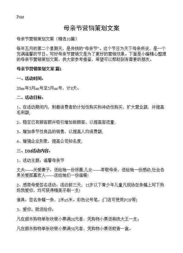 母亲节营销策划文案10篇