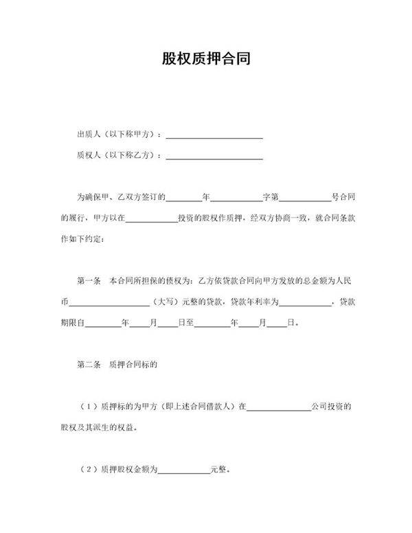 股权质押合同模板