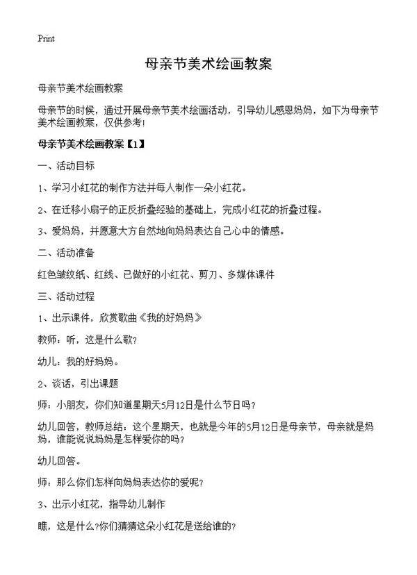 母亲节美术绘画教案
