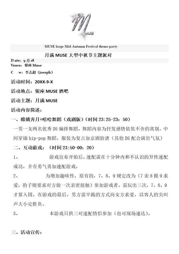 月满MUSE中秋节大型主题派对