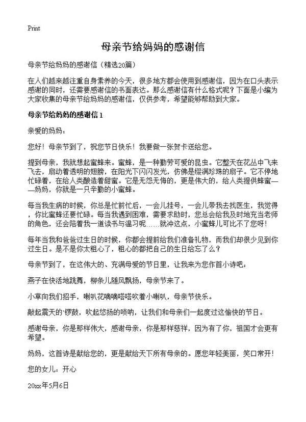 母亲节给妈妈的感谢信20篇