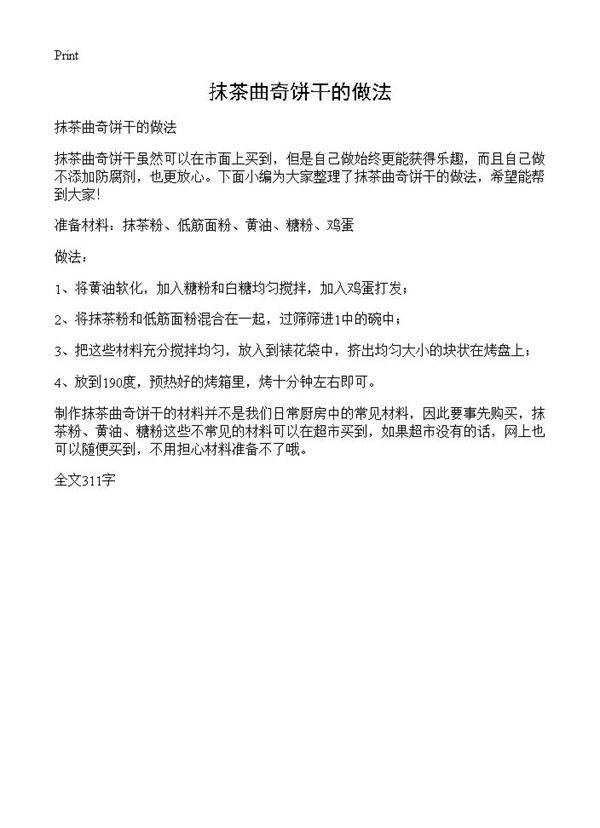 抹茶曲奇饼干的做法