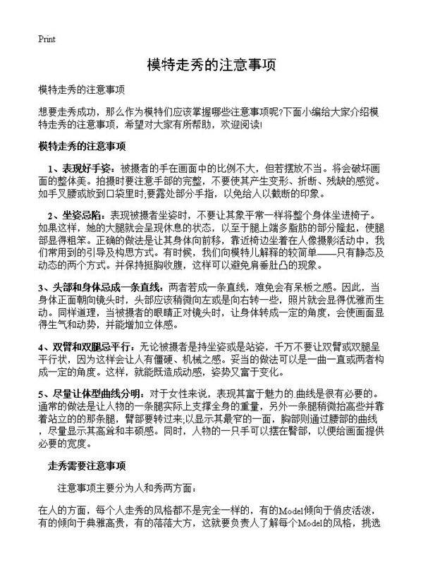模特走秀的注意事项