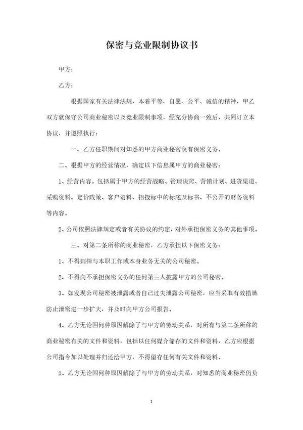 保密与竞业限制协议书