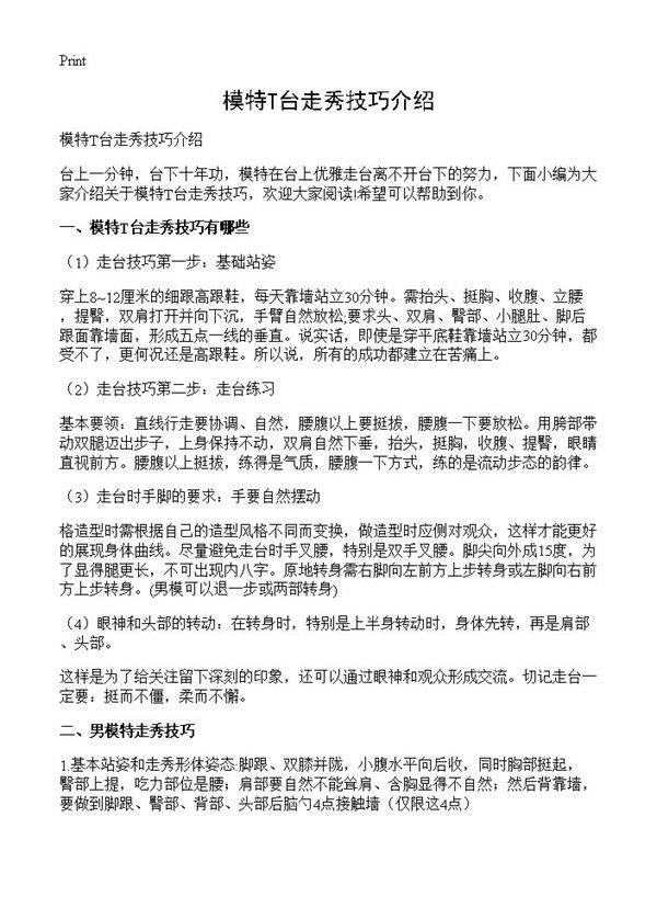 模特T台走秀技巧介绍