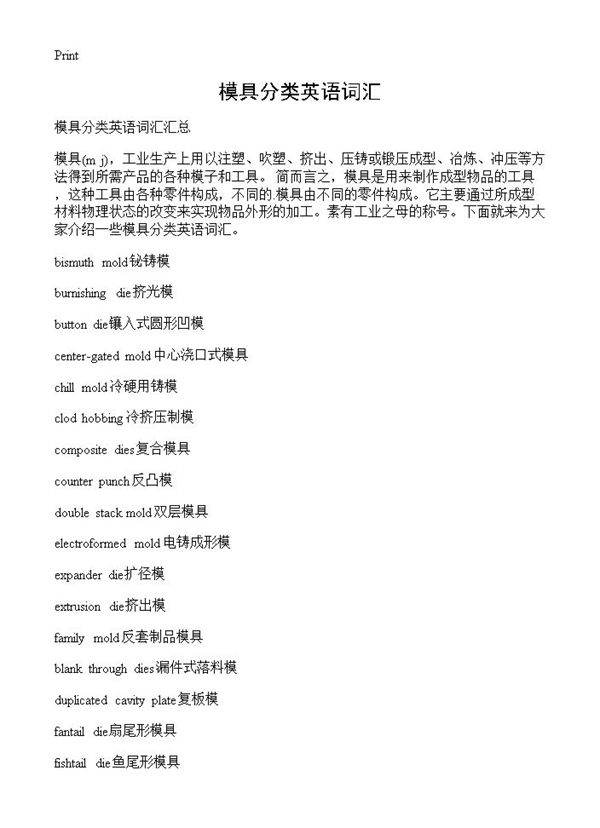 模具分类英语词汇