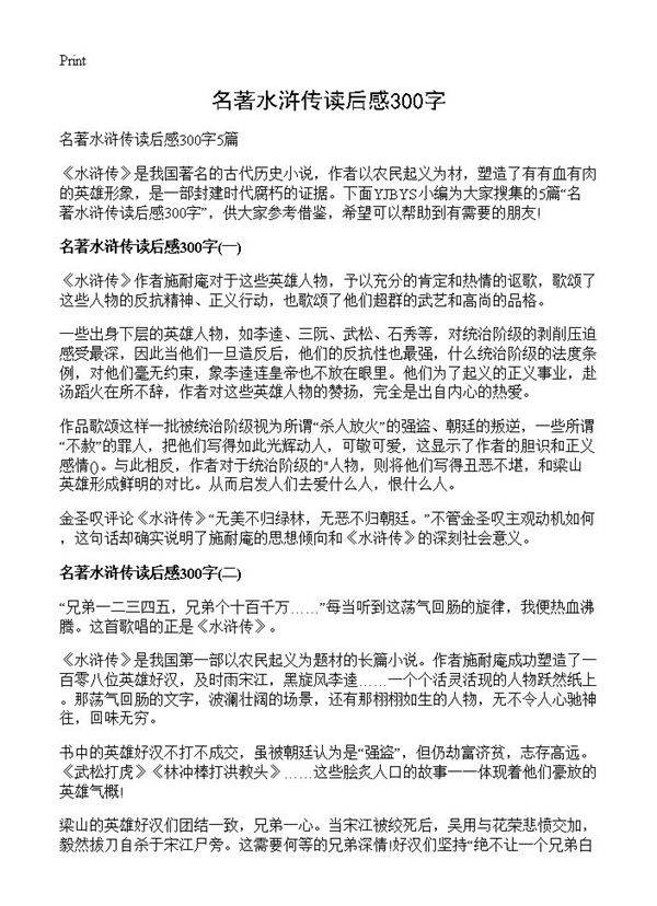 名著水浒传读后感300字