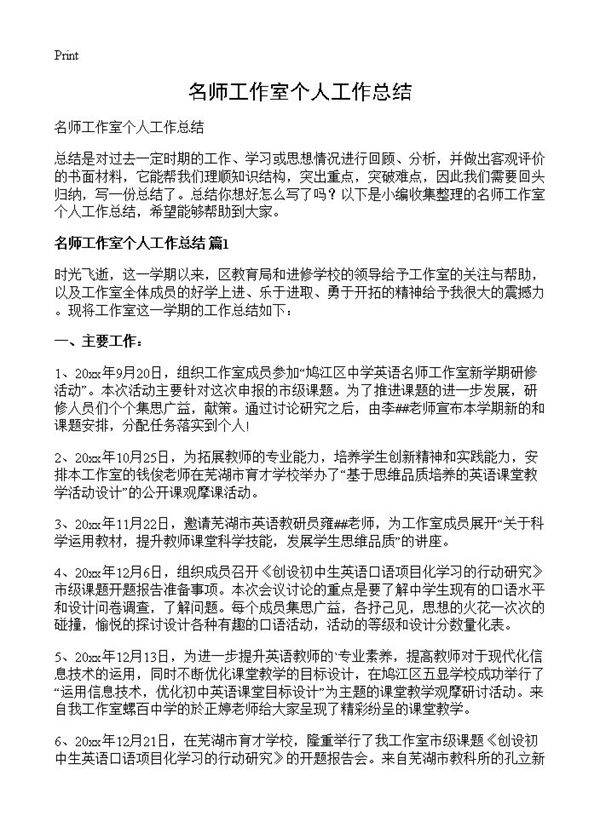 名师工作室个人工作总结