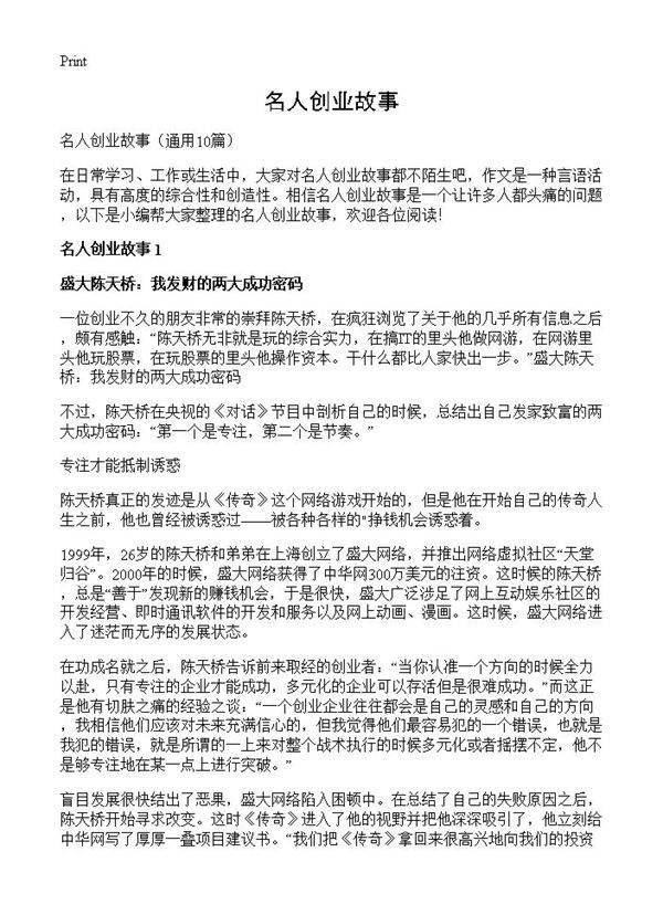 名人创业故事10篇