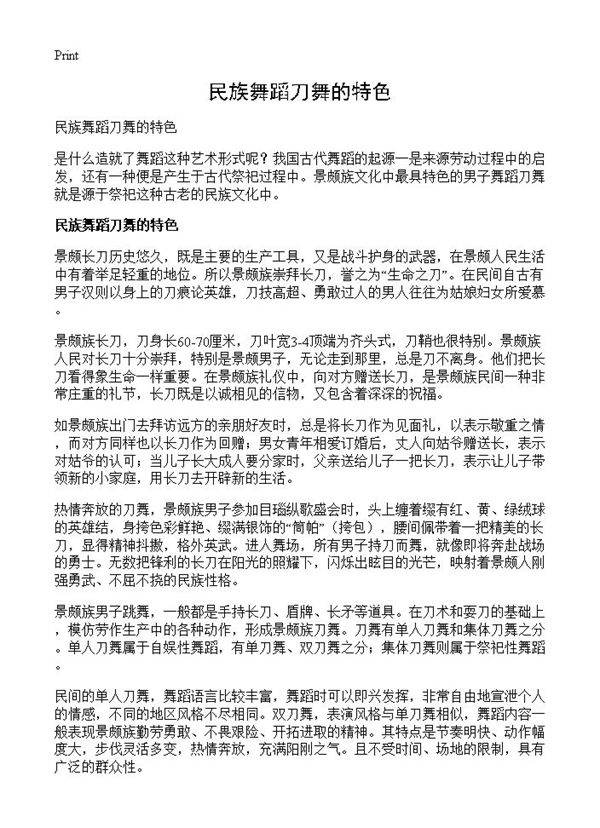民族舞蹈刀舞的特色