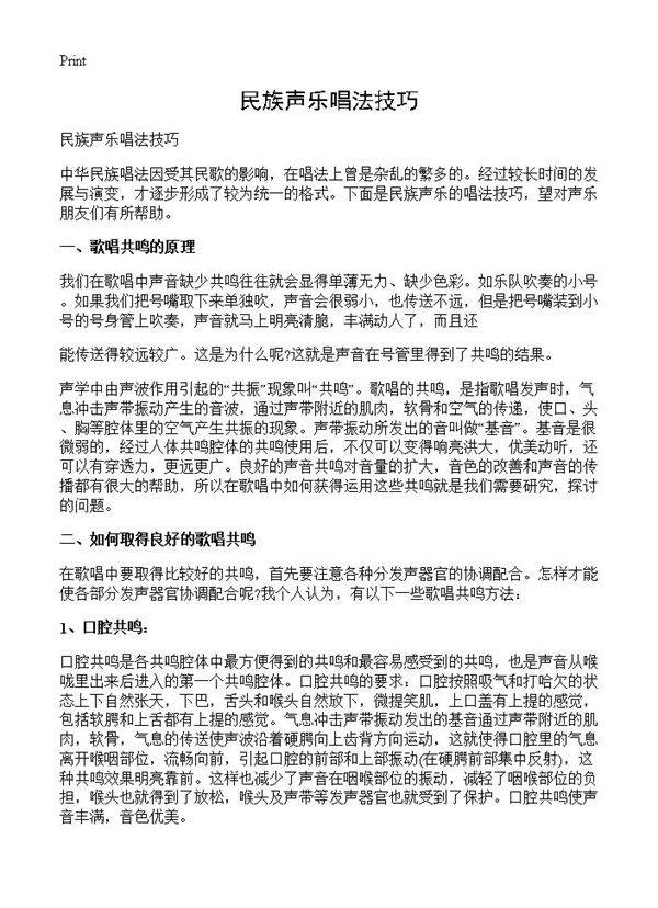 民族声乐唱法技巧