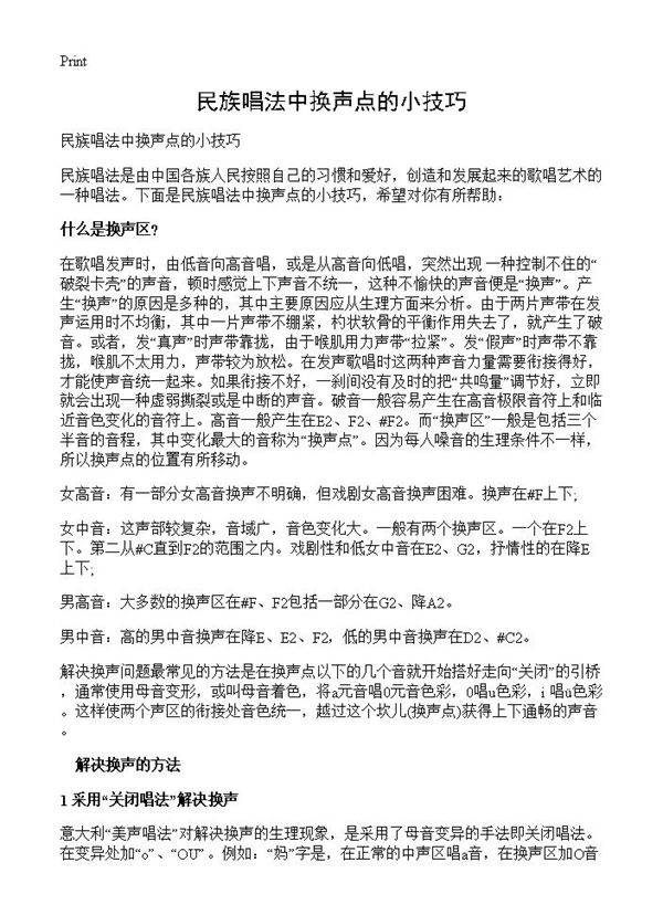 民族唱法中换声点的小技巧