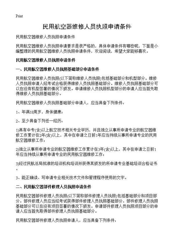 民用航空器维修人员执照申请条件