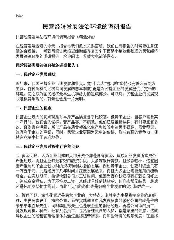 民营经济发展法治环境的调研报告5篇