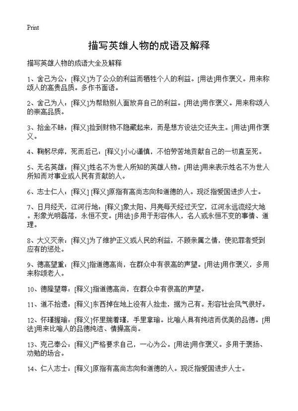 描写英雄人物的成语及解释