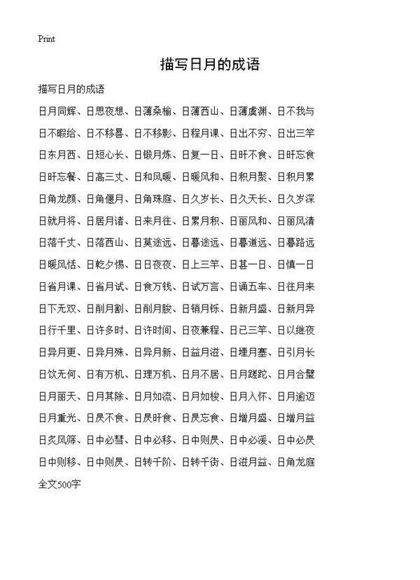 描写日月的成语