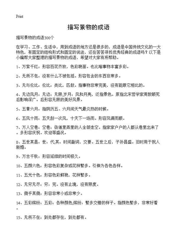 描写景物的成语