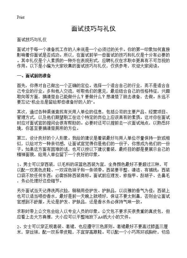 面试技巧与礼仪