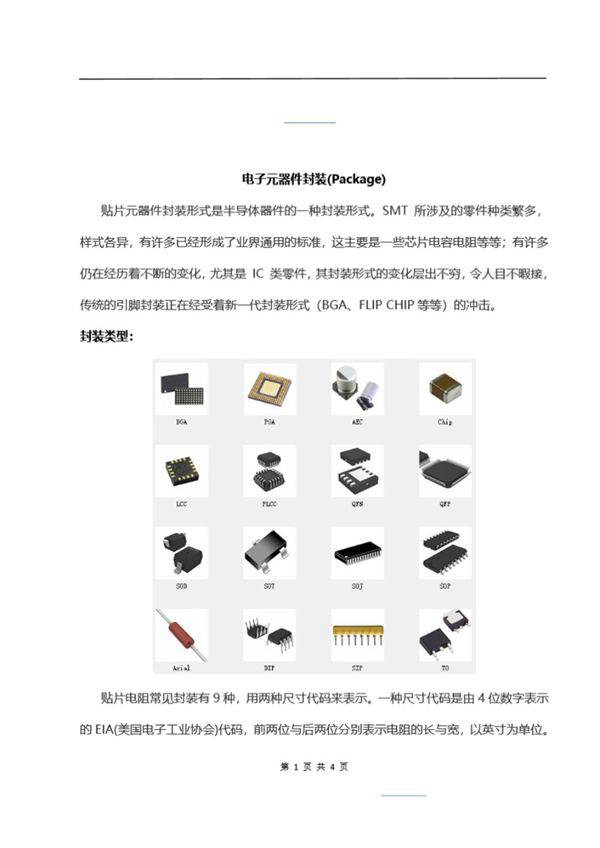 电子元器件封装(Package)