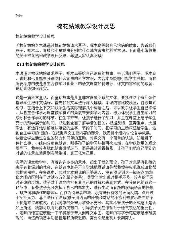 棉花姑娘教学设计反思