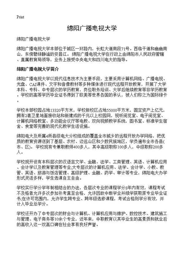 绵阳广播电视大学