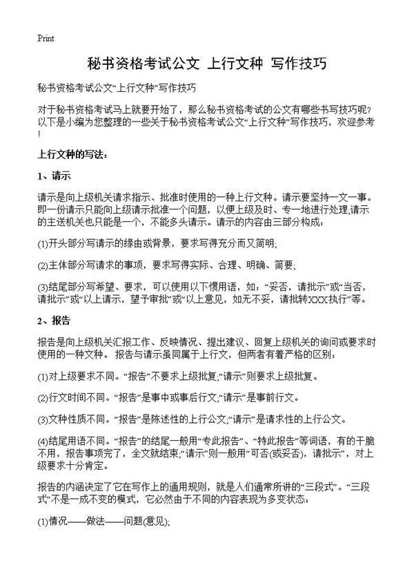 秘书资格考试公文上行文种写作技巧